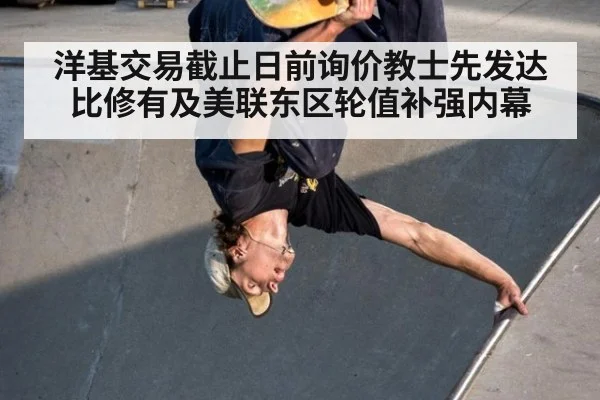 洋基交易截止日前询价教士先发达比修有及美联东区轮值补强内幕