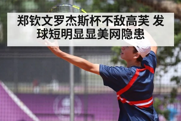 郑钦文罗杰斯杯不敌高芙 发球短明显显美网隐患