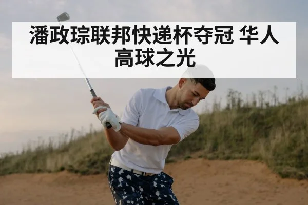 潘政琮联邦快递杯夺冠 华人高球之光