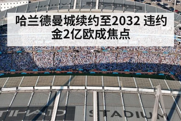 哈兰德曼城续约至2032 违约金2亿欧成焦点