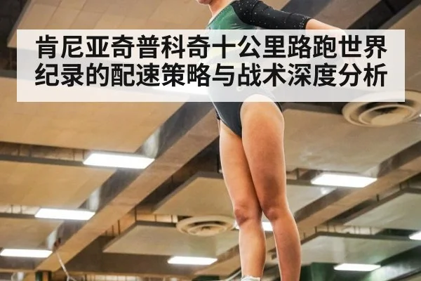 肯尼亚奇普科奇十公里路跑世界纪录的配速策略与战术深度分析